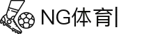 NG体育-南宫体育中国官网-NG SPORTS